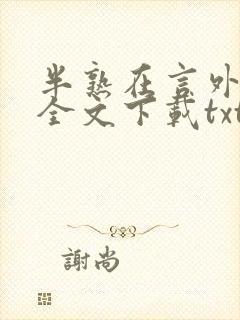 半熟在言外免费全文下载txt