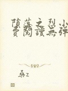 陨落之烈小说免费阅读无弹窗