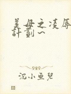 美母之凌辱催眠计划～