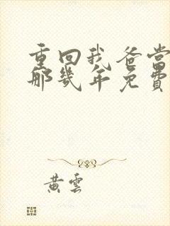 重回我爸当校草那几年免费阅读