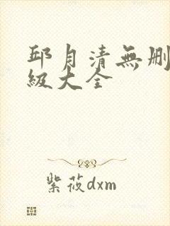 邱月清无删减三级大全