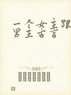 一个女主跟多个男主古言