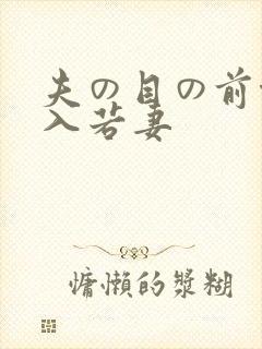 夫の目の前侵犯入若妻