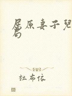 屈原妻子儿女结局