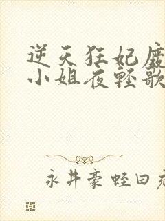 逆天狂妃废柴三小姐夜轻歌