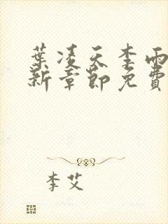 叶凌天李雨欣最新章节免费阅读全文封面