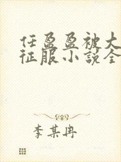 任盈盈被大肉楱征服小说全文阅读