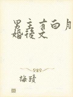 男主有白月光的婚后文