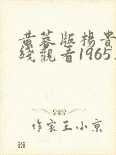 黄蓉版杨贵妃在线观看1965集电影