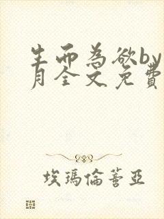 生而为欲by锦月全文免费阅读笔趣阁封面