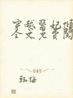 穿越医妃倾天下全文免费阅读