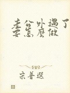 老公外遇了妻子要怎么做