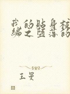 我的贴身校花改编之堕落的校花