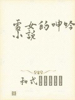 处女的呻吟诱惑小说