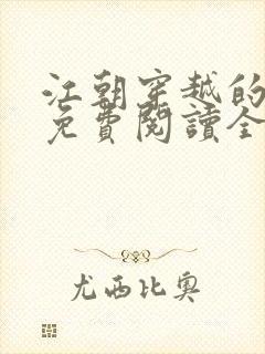 江朝穿越的小说免费阅读全文