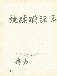 被蹂躏玩弄小说
