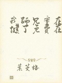 我师兄实在太稳健了免费在线阅读