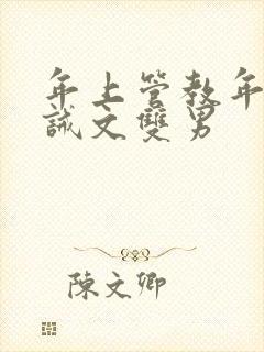 年上管教年下训诫文双男