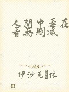 人间中毒在线观看无删减