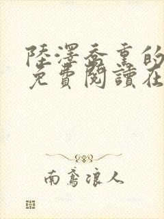 陆泽乔熏的小说免费阅读在线