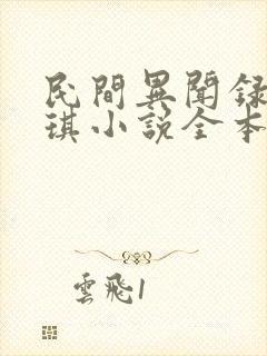 民间异闻录罗小琪小说全本阅读封面