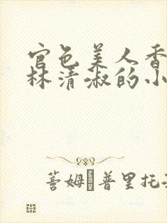 官色美人香陈凡林清淑的小说