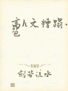 高h文糟蹋小嫩苞