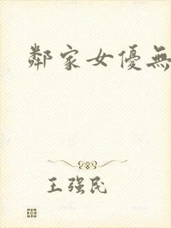 邻家女优无删减