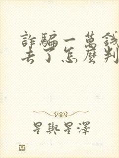 诈骗一万钱退回去了怎么判