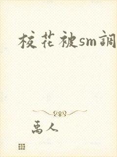校花被sm调教