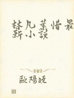 林凡叶惜最新更新小说