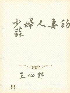 少妇人妻的欲望 苏