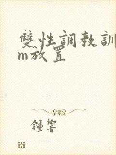 双性调教训诫sm放置