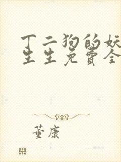 丁二狗的妖孽人生生免费全文阅读