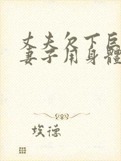 丈夫欠下巨债,妻子用身体偿还电影