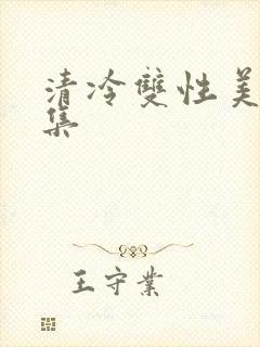 清冷双性美人合集