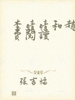 李晴晴和赵旭免费阅读封面