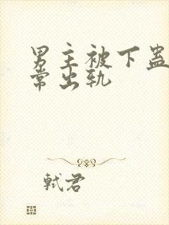 男主被下蛊后经常出轨