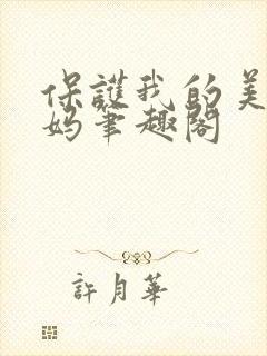 保护我的美艳妈妈笔趣阁