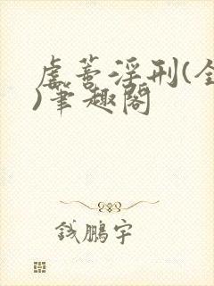 虐蒂淫刑(全肉)笔趣阁