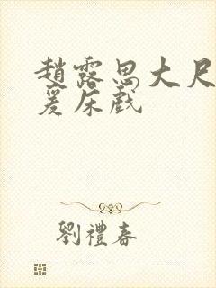 赵露思大尺度做爰床戏