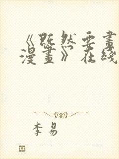 《既然要画恋爱漫画》在线观看