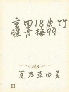 重回18岁竹马酿青梅99