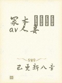 冢本 ヘンリーav人妻