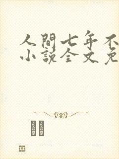 人间七年不值得小说全文免费阅读封面