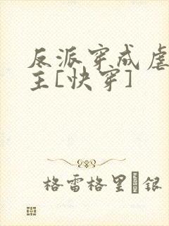 反派穿成虐文女主[快穿]