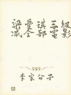 梁爱琪三级无删减全部电影