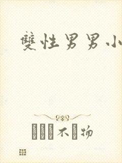 双性男男小说h