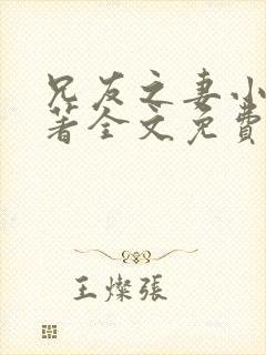 兄友之妻小说原著全文免费阅读封面