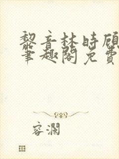 黎音林时顾惜臻笔趣阁免费阅读